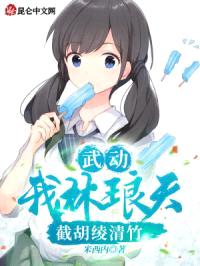 武动：我林琅天，截胡绫清竹！封面