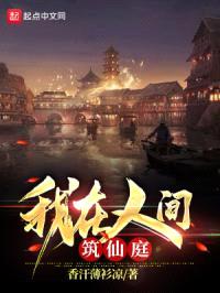 我在人间筑仙庭封面