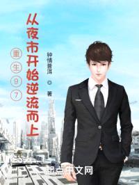 重生97：从夜市开始逆流而上封面