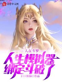 人在斗罗，人生模拟器绑定斗破了封面