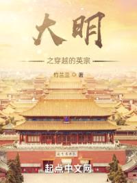 大明之穿越的英宗封面
