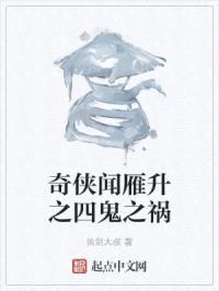 奇侠闻雁升之四鬼之祸封面