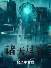 诸天过客封面