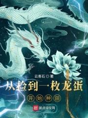 从捡到一枚龙蛋开始种田封面