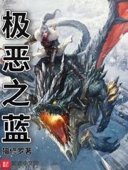 极恶之蓝封面