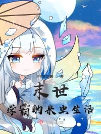 末世学霸的米虫生活封面