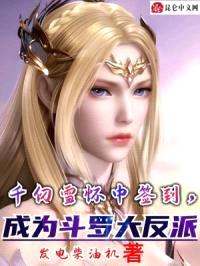 千仞雪怀中签到，成为斗罗大反派封面