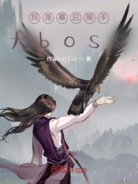 我是幕后黑手大boss封面