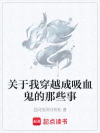 关于我穿越成吸血鬼的那些事封面