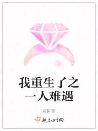 我重生了之一人难遇封面