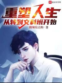 重塑人生，从转到文科班开始封面