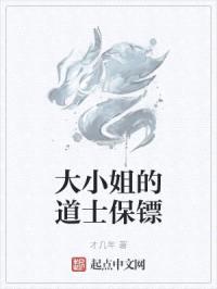 大小姐的道士保镖封面