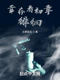 幸存者初章：徘徊封面