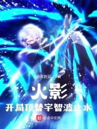 火影：开局顶替宇智波止水封面