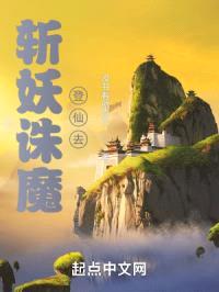 斩妖诛魔登仙去封面