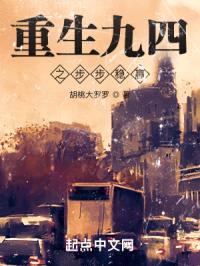 重生九四之步步稳赢封面