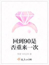 回到90是否重来一次封面