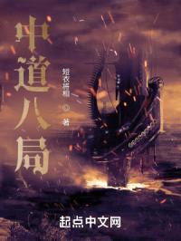 中道八局封面