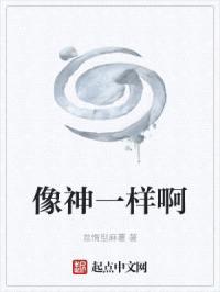 像神一样啊封面