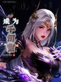 斗罗之成为千仞雪封面