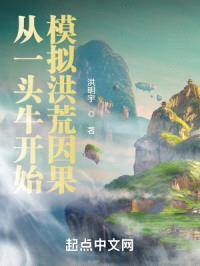 从一头牛开始模拟洪荒因果封面