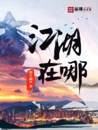 江湖在哪封面