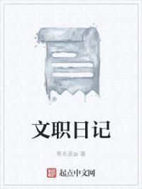 文职日记封面