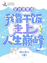 穿成废柴后我靠干饭走上人生巅峰封面