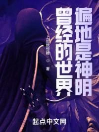 曾经的世界遍地是神明封面