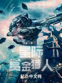 星际赏金猎人封面