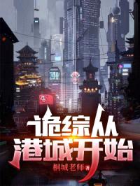 诡综从港城开始封面