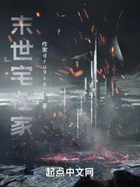 末世苟一苟封面