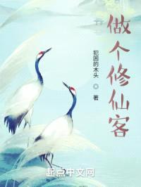 做个修仙客封面