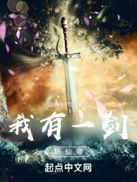 我有一剑，斩仙帝封面