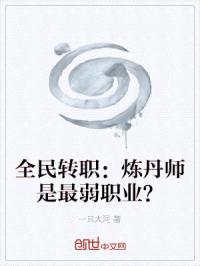 全民转职：炼丹师是最弱职业？封面