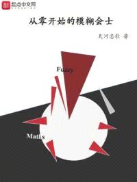 从零开始的模糊会士封面