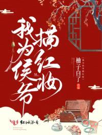 我为侯爷描红妆封面