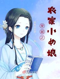 穿越之农家小女娘封面