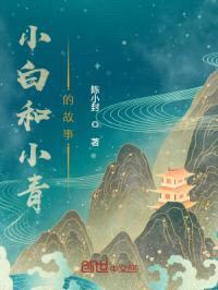 小白和小青的故事封面