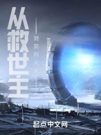 从救世主到第四天灾封面