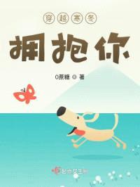 穿越寒冬拥抱你封面