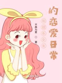 和甜系女友的恋爱日常封面