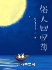 俗人回忆薄封面