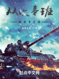 从炊事班的故事开始封面