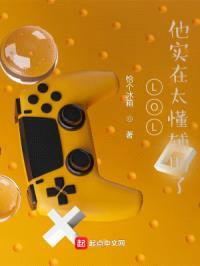 LOL：他实在太懂辅助了封面