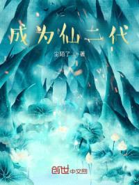 成为仙二代封面