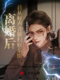 离婚后，我从好声音横扫娱乐圈封面