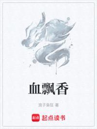 血飘香封面