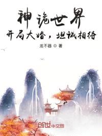 神诡世界：开局大婚，坦诚相待封面