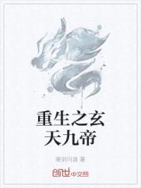 重生之玄天九帝封面